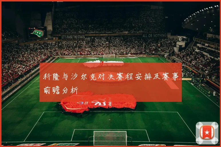 科隆与沙尔克对决赛程安排及赛事前瞻分析