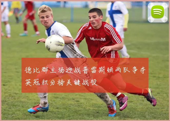 德比郡主场迎战普雷斯顿两队争夺英冠积分榜关键战役