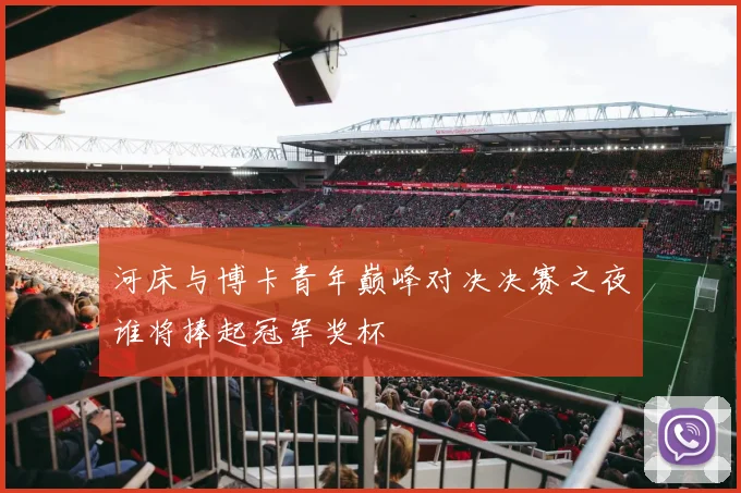 河床与博卡青年巅峰对决决赛之夜谁将捧起冠军奖杯