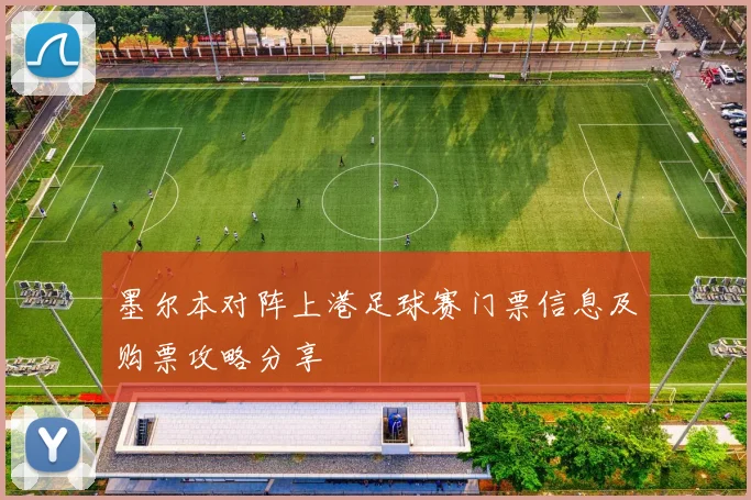 墨尔本对阵上港足球赛门票信息及购票攻略分享